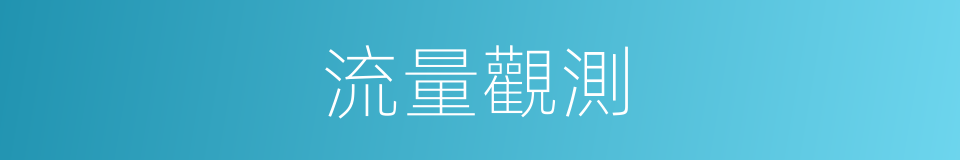 流量觀測的同義詞