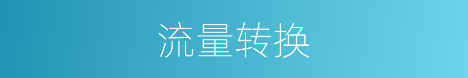 流量转换的同义词