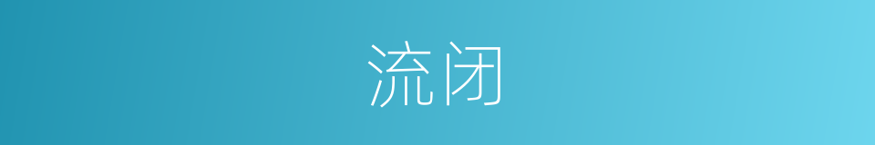 流闭的同义词