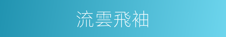 流雲飛袖的同義詞