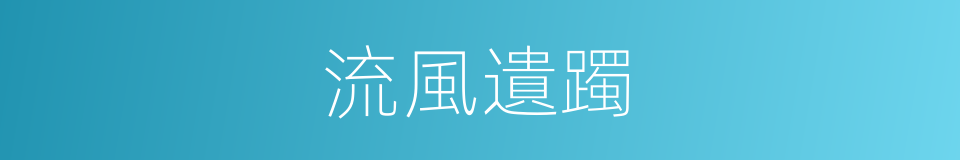 流風遺躅的意思