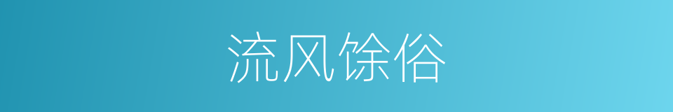流风馀俗的同义词