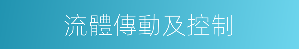 流體傳動及控制的同義詞