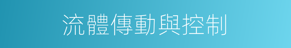 流體傳動與控制的同義詞