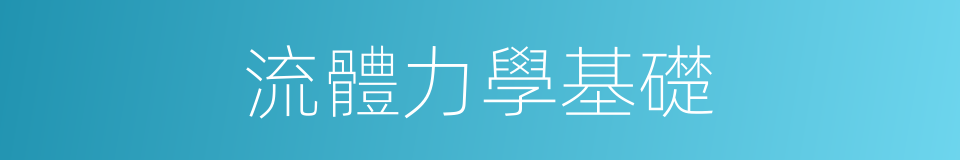 流體力學基礎的同義詞