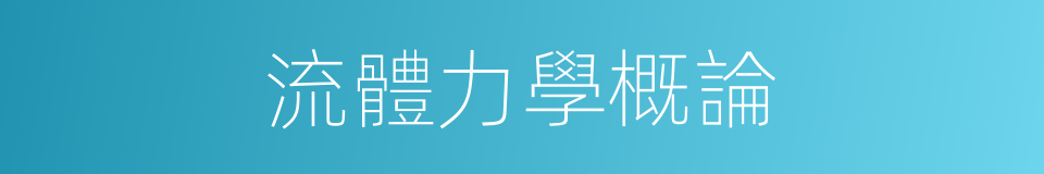 流體力學概論的同義詞