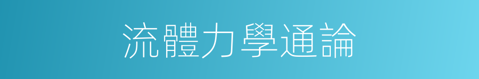 流體力學通論的同義詞