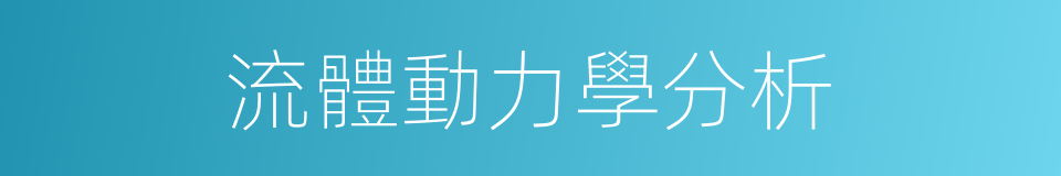 流體動力學分析的同義詞