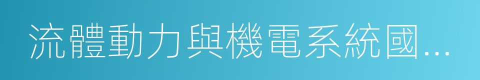 流體動力與機電系統國家重點實驗室的同義詞