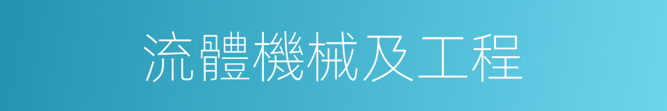 流體機械及工程的同義詞