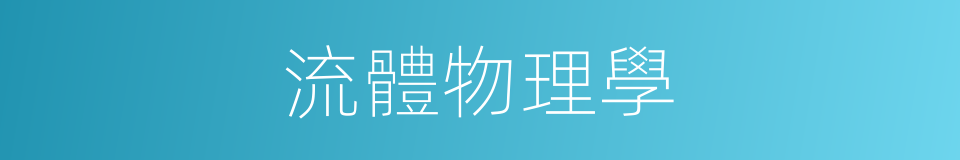流體物理學的同義詞