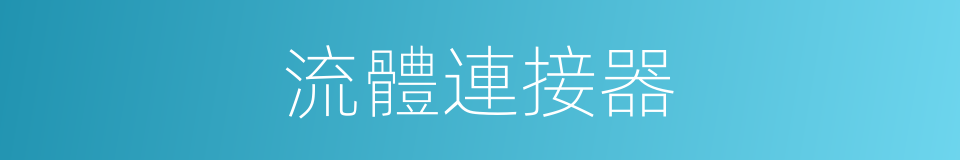 流體連接器的同義詞