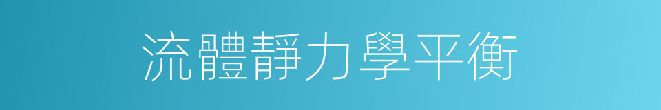 流體靜力學平衡的同義詞