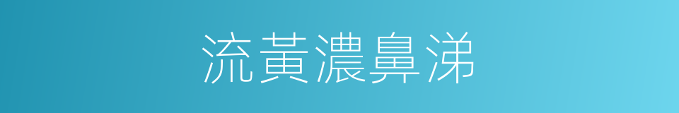 流黃濃鼻涕的同義詞