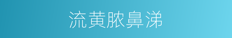 流黄脓鼻涕的同义词