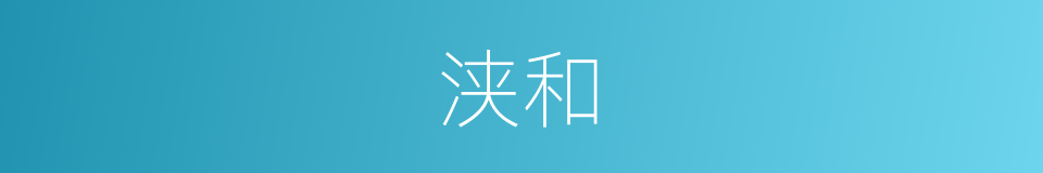 浃和的意思