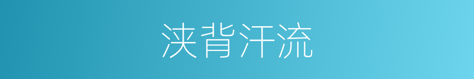 浃背汗流的意思