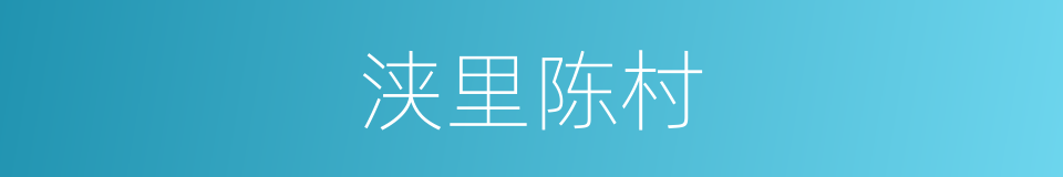 浃里陈村的同义词