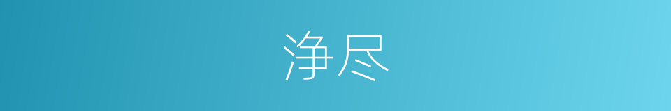 浄尽的同义词