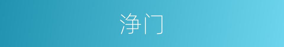 浄门的意思