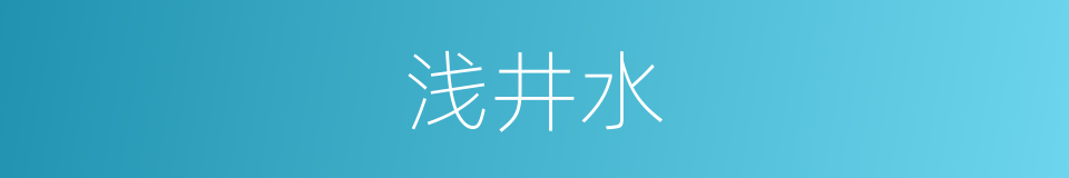 浅井水的同义词