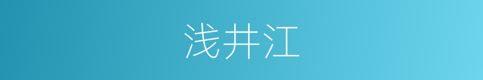 浅井江的同义词