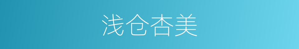 浅仓杏美的同义词