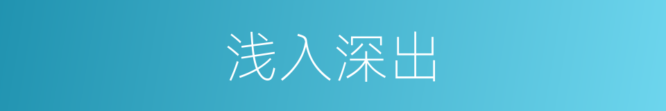 浅入深出的同义词