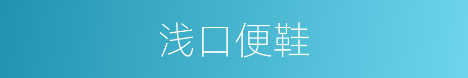 浅口便鞋的同义词