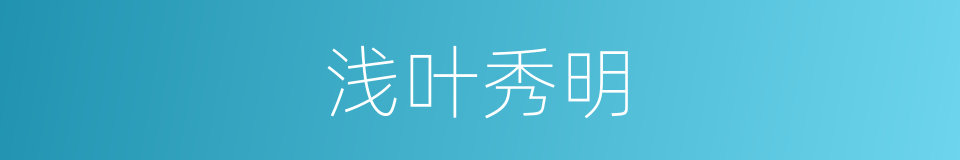 浅叶秀明的同义词