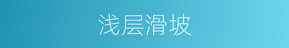 浅层滑坡的同义词