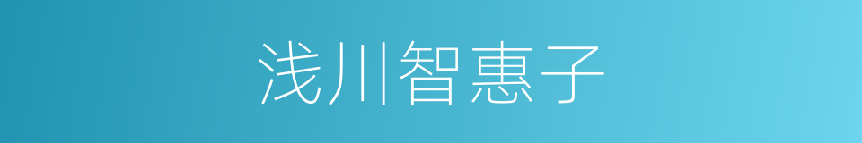 浅川智惠子的意思