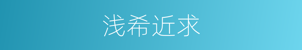 浅希近求的意思