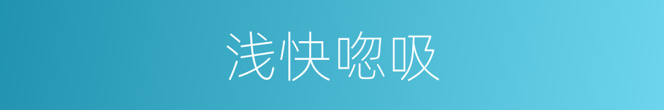 浅快唿吸的同義詞