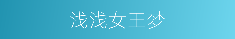 浅浅女王梦的同义词