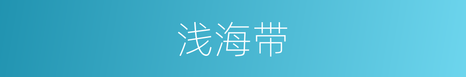 浅海带的同义词