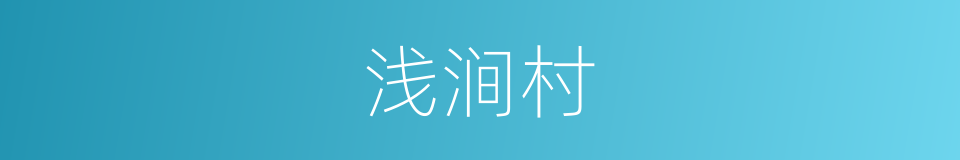 浅涧村的同义词
