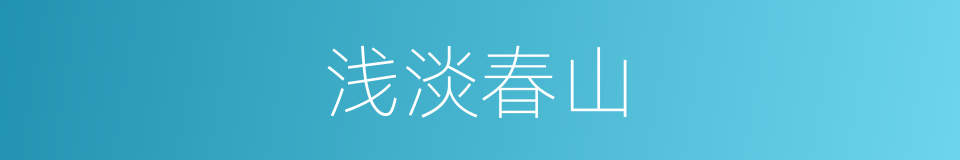 浅淡春山的同义词