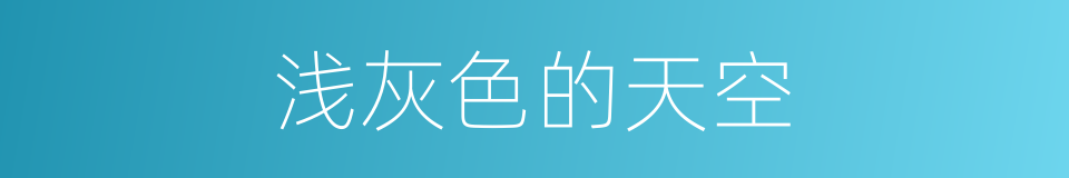 浅灰色的天空的同义词