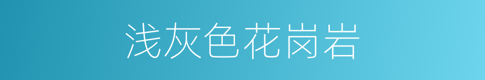 浅灰色花岗岩的同义词