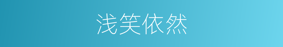 浅笑依然的同义词