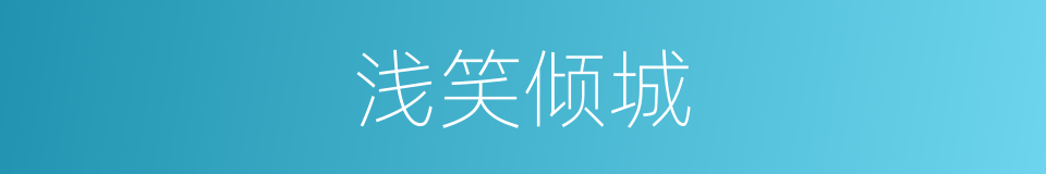 浅笑倾城的同义词