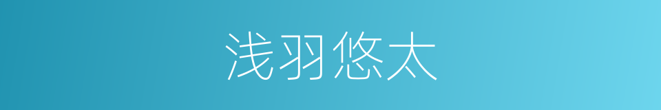 浅羽悠太的同义词