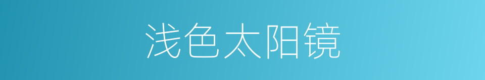 浅色太阳镜的同义词