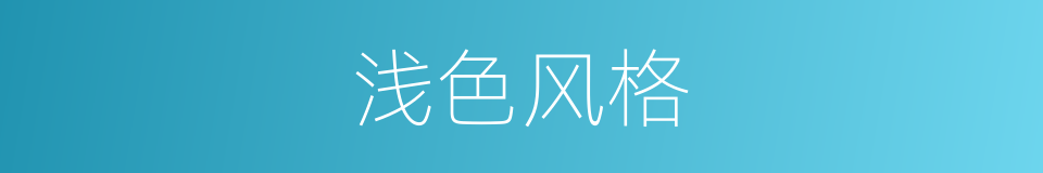 浅色风格的同义词
