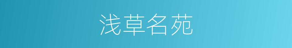 浅草名苑的同义词