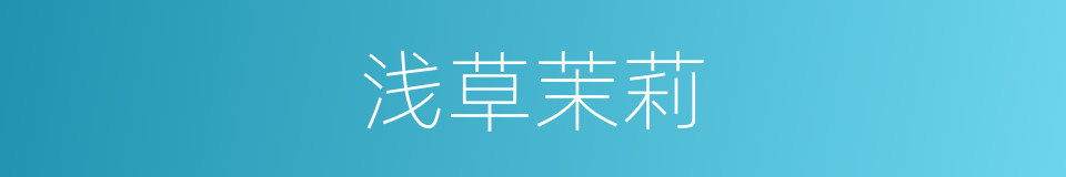 浅草茉莉的同义词