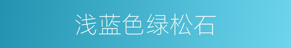 浅蓝色绿松石的同义词