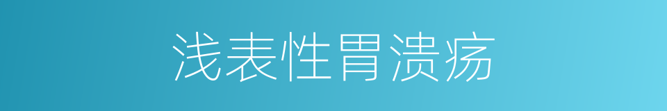 浅表性胃溃疡的同义词