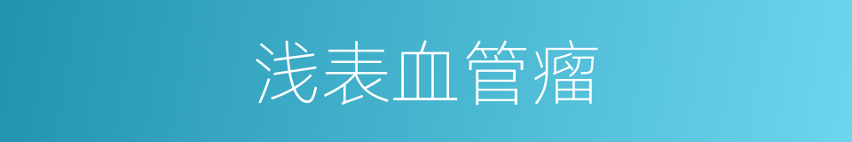 浅表血管瘤的同义词